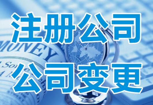 公司地址變更需要準(zhǔn)備哪些資料？票務(wù)代理服務(wù)公司特別注意事項