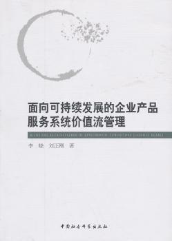 面向可持續(xù)發(fā)展的企業(yè)產(chǎn)品服務(wù)系統(tǒng)價值流管理探析